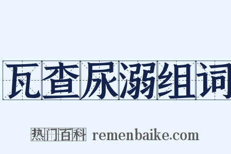 瓦查尿溺组词是什么意思的图片